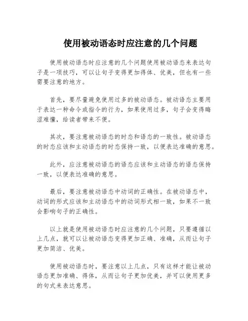 使用被动语态时应注意的几个问题