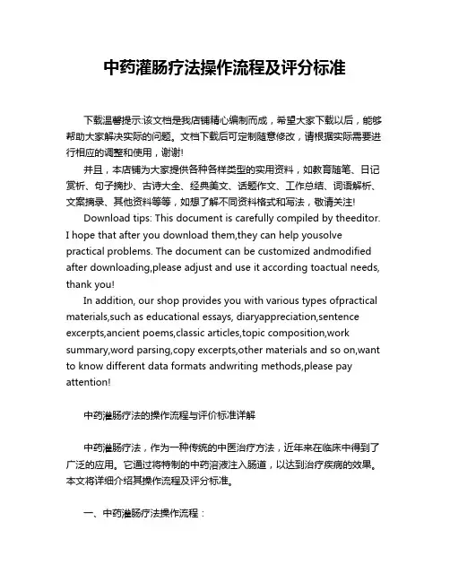 中药灌肠疗法操作流程及评分标准