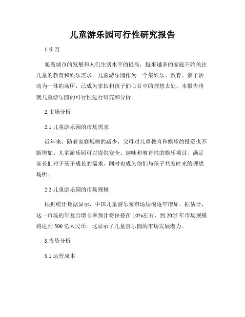 儿童游乐园可行性研究报告