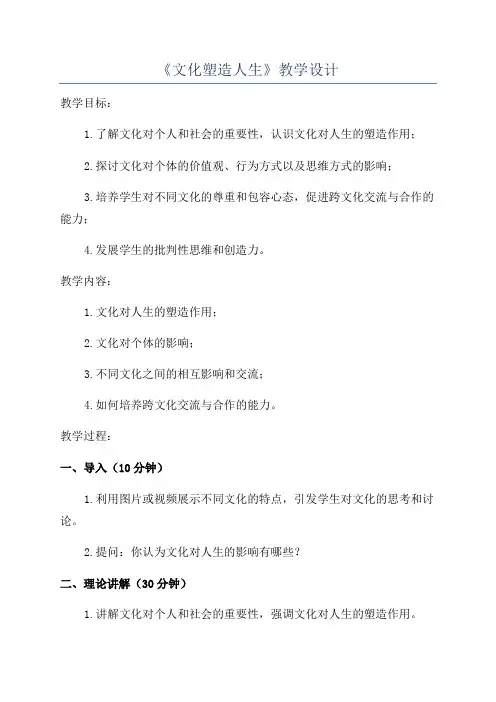 《文化塑造人生》教学设计