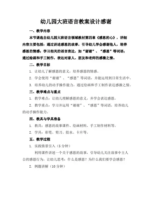 幼儿园大班语言教案设计感谢