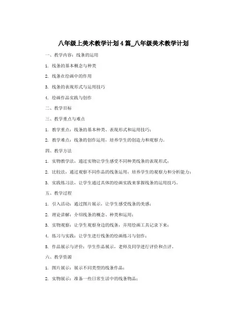 八年级上美术教学计划4篇_八年级美术教学计划