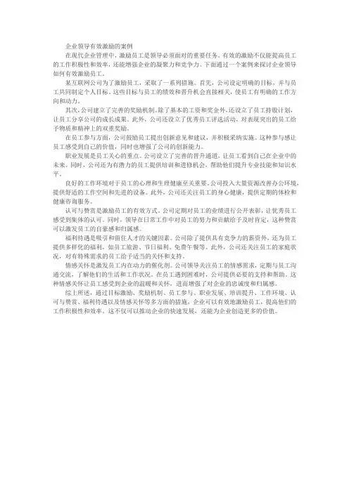 企业领导有效激励的案例