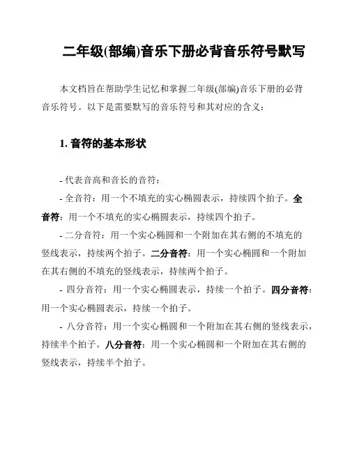 二年级(部编)音乐下册必背音乐符号默写