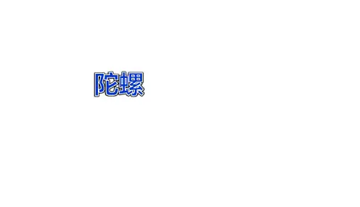 (四上)语文教学课件-第20课 陀螺 部编版(共23张PPT)