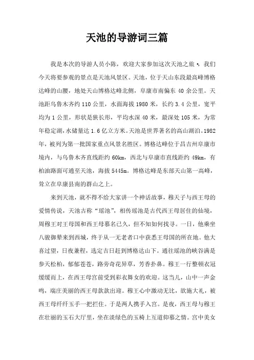 天池的导游词三篇