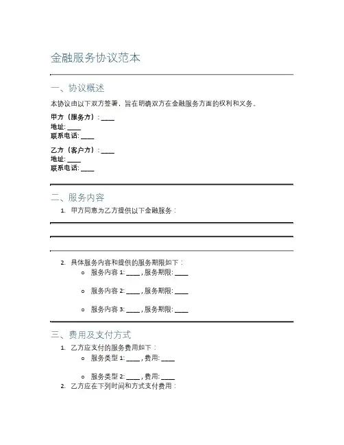 金融服务协议范本