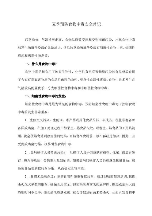 夏季预防食物中毒安全常识(2024年)