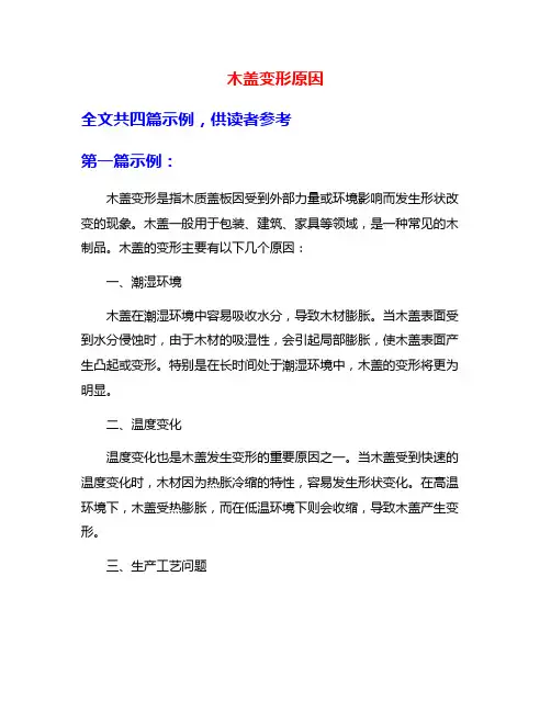 木盖变形原因