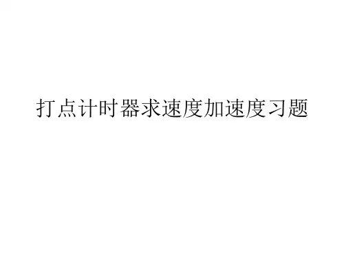 打点计时器求速度加速度习题