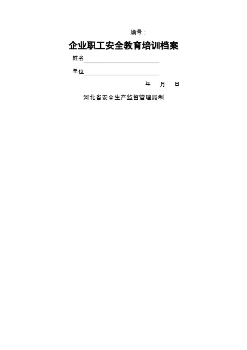 企业职工安全教育三级教育培训档案