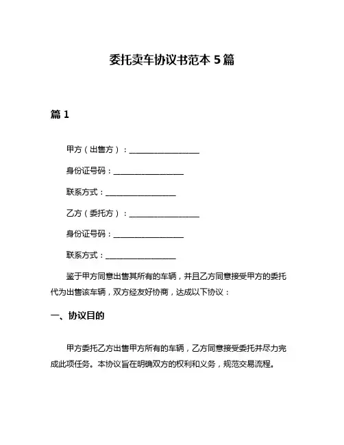 委托卖车协议书范本5篇