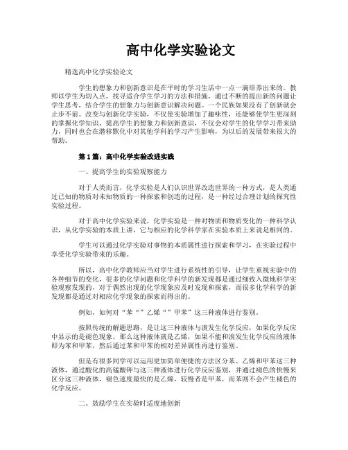 高中化学实验论文