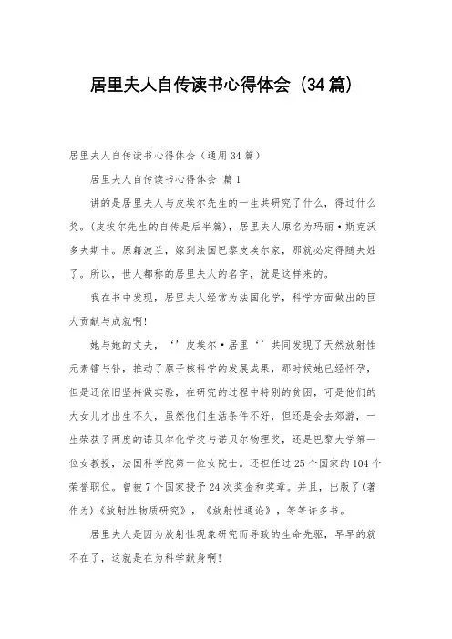 居里夫人自传读书心得体会(34篇)