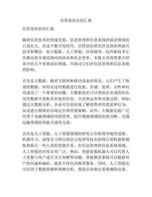 信管前沿总结汇报