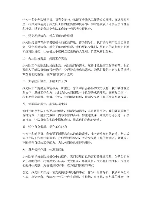 少先队工作思考心得体会