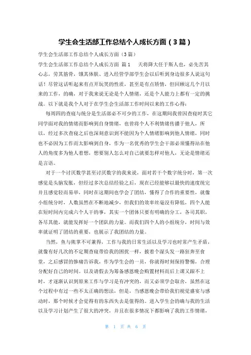 学生会生活部工作总结个人成长方面(3篇)