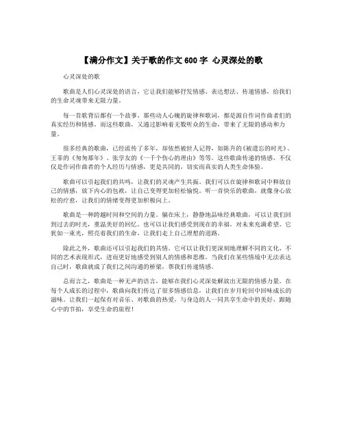 【满分作文】关于歌的作文600字 心灵深处的歌
