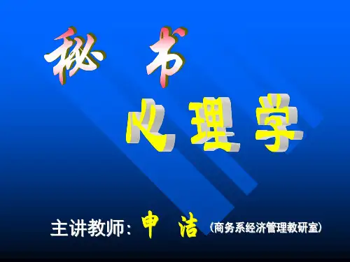 秘书心理学课件
