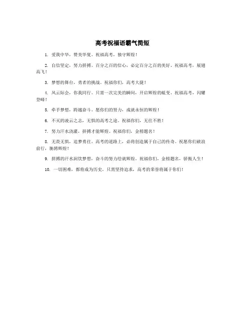 高考祝福语霸气简短
