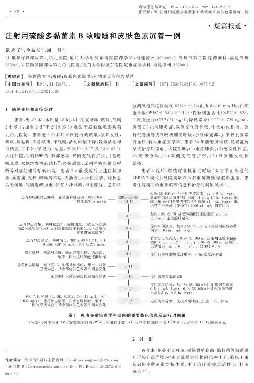 注射用硫酸多黏菌素B致嗜睡和皮肤色素沉着一例