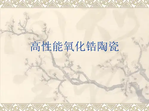 高性能氧化锆陶瓷.崔ppt