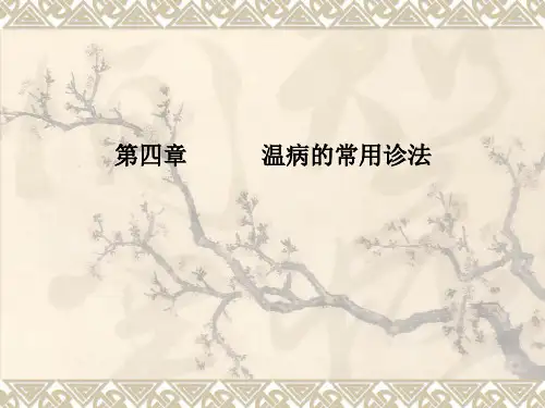 第四章 温病的常用诊法精品PPT课件