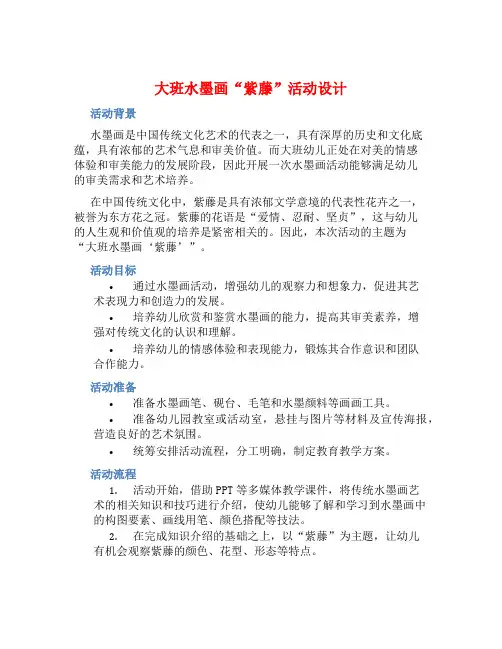 大班水墨画“紫藤”活动设计