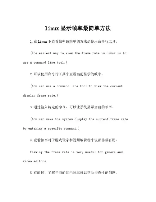 linux显示帧率最简单方法