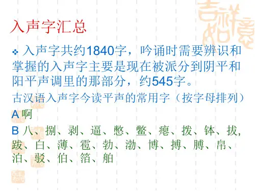 入声字