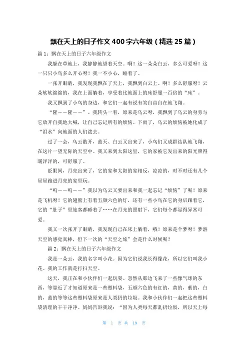 飘在天上的日子作文400字六年级(精选25篇)