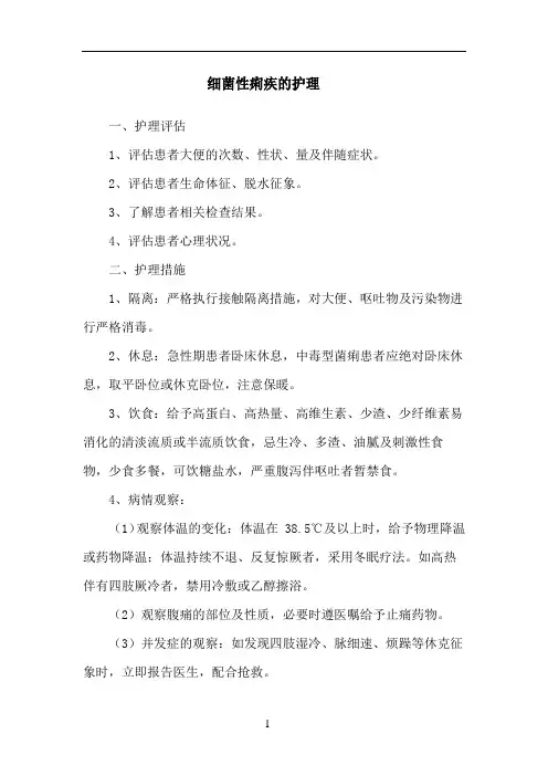 细菌性痢疾的护理