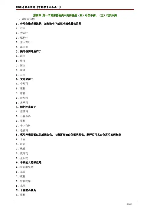 2020年中医类执业医师资格考试笔试中药学模拟题及答案解析20：叶类及花类中药