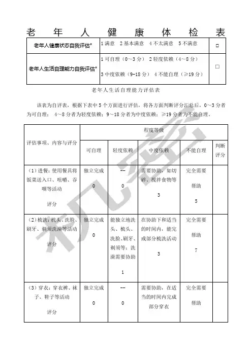 老年人生活自理能力评估表