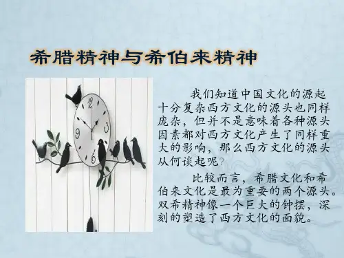 希腊精神与希伯来精神