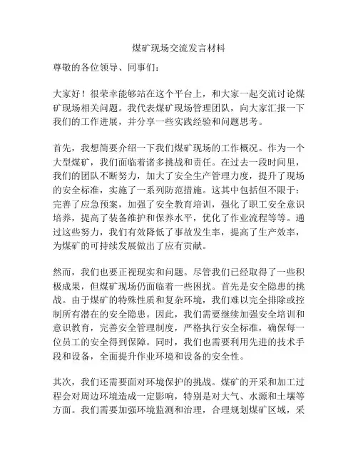 煤矿现场交流发言材料