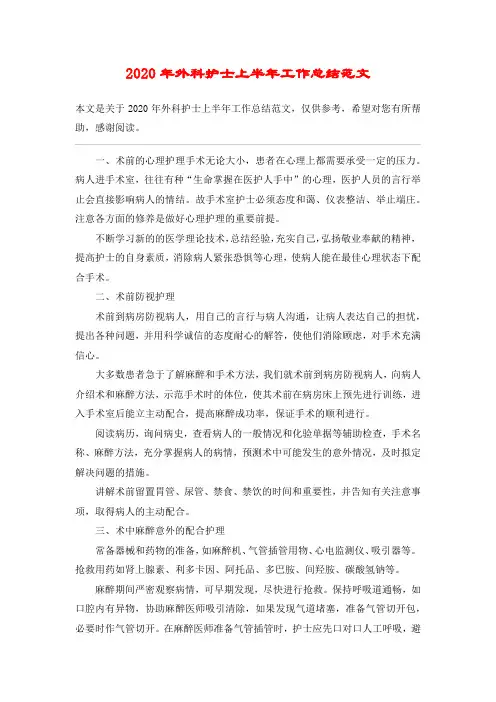 2020年外科护士上半年工作总结范文