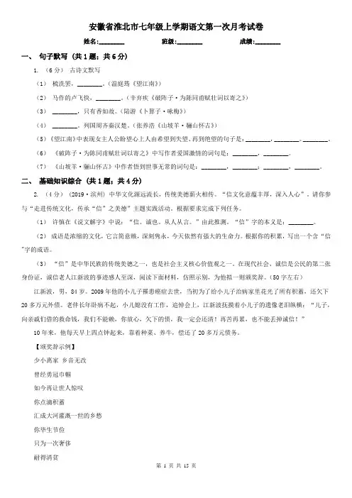 安徽省淮北市七年级上学期语文第一次月考试卷