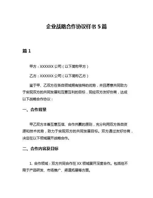 企业战略合作协议样书5篇