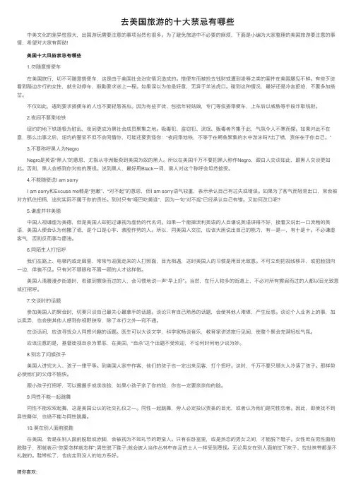 去美国旅游的十大禁忌有哪些
