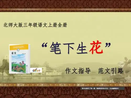 北师大版三年级上册“笔下生花”全册“作文指导及范文引路”课件(更新)
