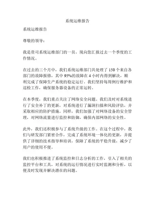 系统运维报告