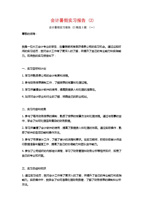 会计暑假实习报告3篇