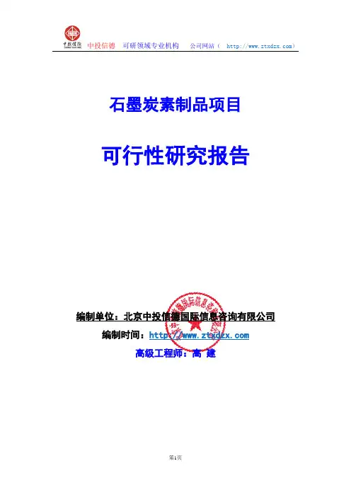 关于编制石墨炭素制品项目可行性研究报告编制说明