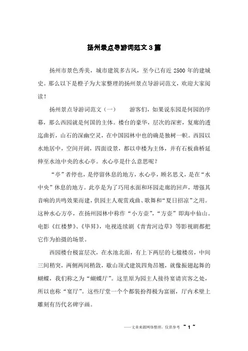 扬州景点导游词范文3篇