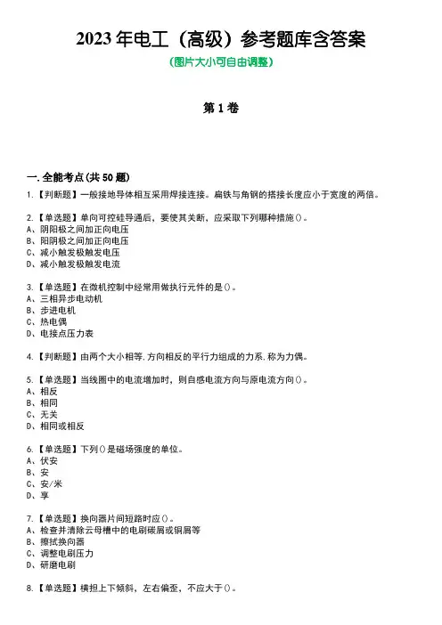 2023年电工(高级)参考题库含答案6