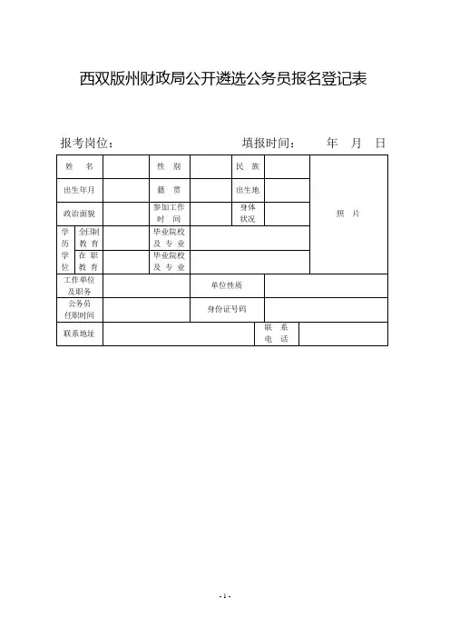 西双版州财政局公开遴选公务员报名登记表