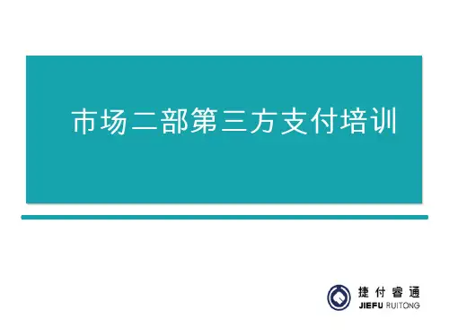 第三方支付基础培训