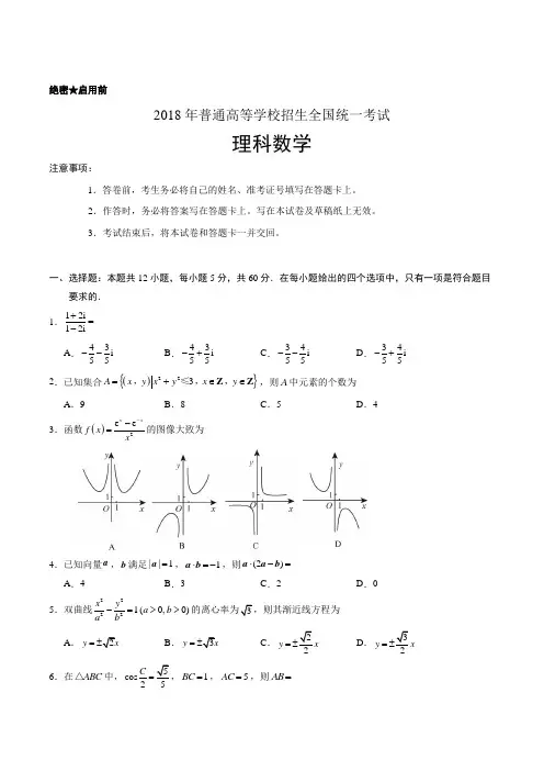 2018年全国卷Ⅱ理数高考试题文档版(含答案)