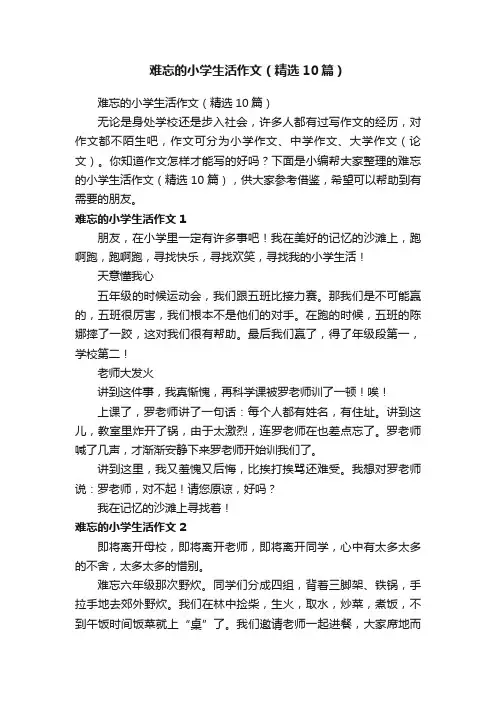 难忘的小学生活作文（精选10篇）